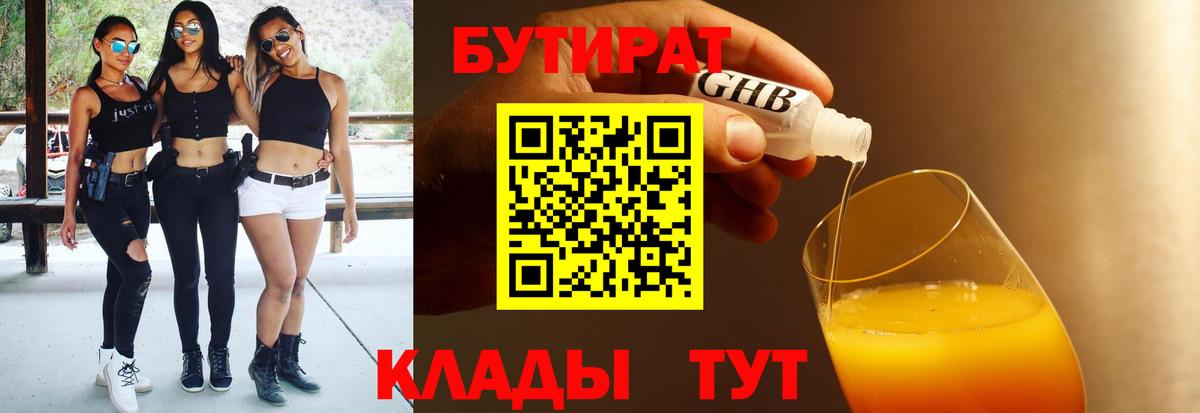 БУТИРАТ  Вход с VPN  Сосновоборск  Бутират бутандиол 